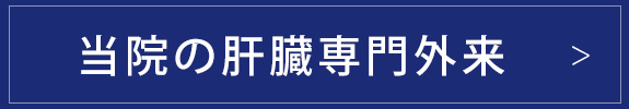 当院の肝臓専門外来