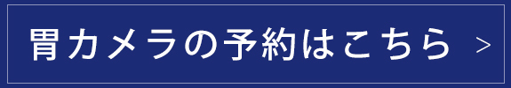 胃カメラの予約はこちら