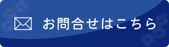 お問合せはこちら