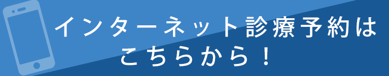 インターネット診療予約はこちらから！