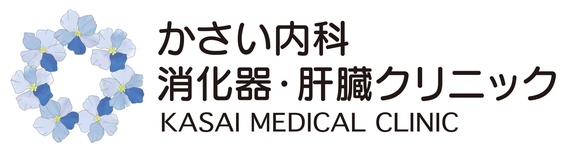 かさい内科消化器肝臓クリニック 札幌市 内科・消化器内科